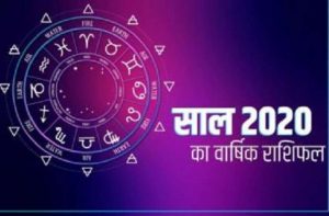 राशिफल 2020 | Rashifal 2020 in Hindi